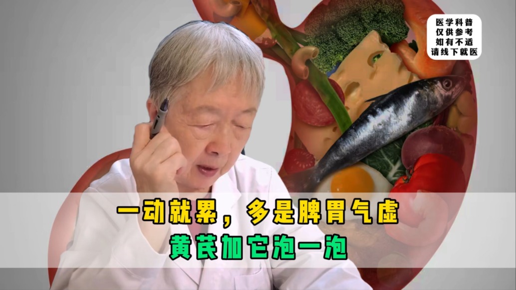 一動(dòng)就累，多是脾胃氣虛？黃芪加它泡一泡