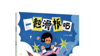 社長(zhǎng)總編輯薦書 | 當(dāng)熱愛(ài)成為動(dòng)力 一塊滑板就能滑向世界