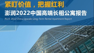 澎潤(rùn)研究院×準(zhǔn)聚數(shù)據(jù)·緊盯價(jià)值，把握紅利｜中國(guó)高端長(zhǎng)租公寓深度解讀