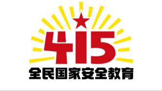 第十一个全民国家安全教育日宣传手册和主题海报发布→