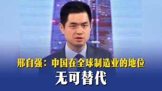 邢自強：中國全球制造業(yè)領(lǐng)域的地位無可替代