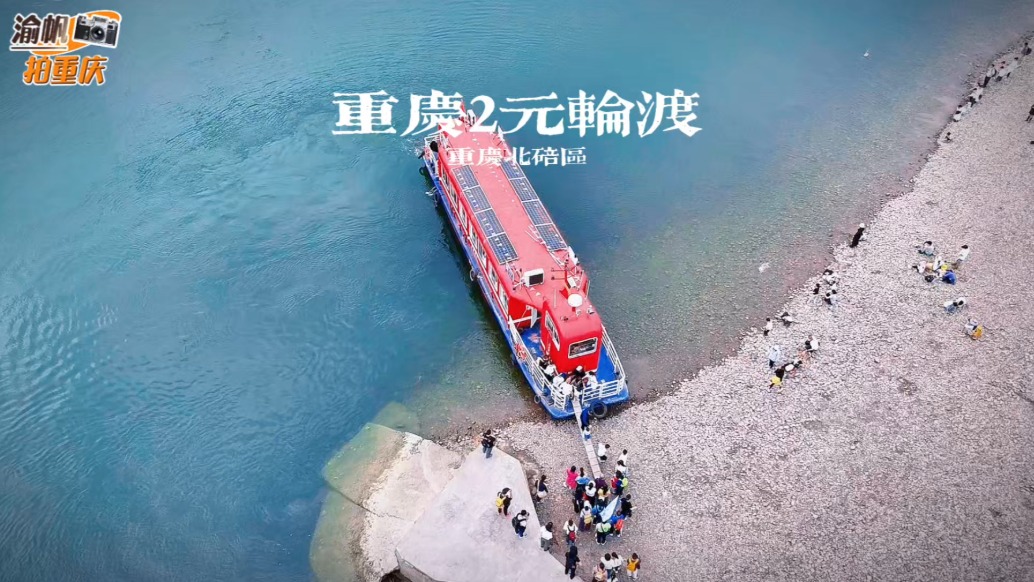 藏在重庆主城的2元轮渡，就在北碚的嘉陵江上，周末游客排长队