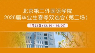 北京第二外国语学院2026届毕业生春季双选会（第二场）