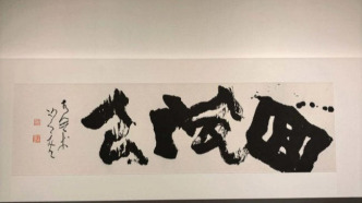 回風(fēng)引——朱永靈書法作品展在蕪湖市博物館啟幕