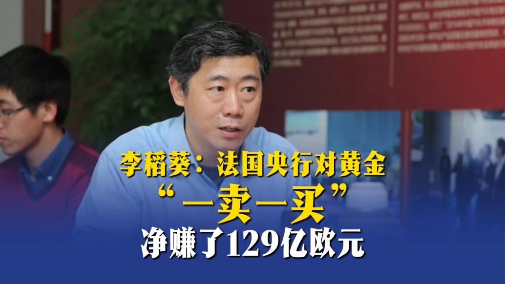 李稻葵：法國央行對黃金“一賣一買”，凈賺了129億歐元