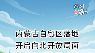 內(nèi)蒙古自貿(mào)區(qū)落地 開啟向北開放局面