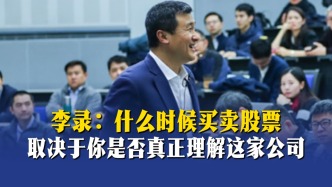 李錄：什么時候買賣股票，取決于你是否真正理解這家公司