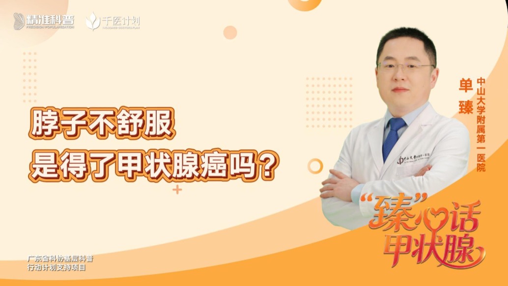 脖子不舒服，是得了甲狀腺癌嗎？