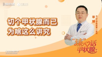 切個(gè)甲狀腺而已，為啥這么講究？