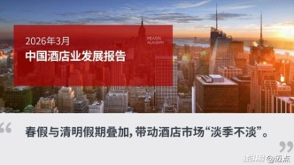 2026年3月中國(guó)酒店業(yè)發(fā)展報(bào)告