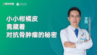 小小柑橘皮，竟藏著對抗骨腫瘤的秘密