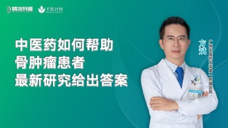 中醫(yī)藥如何幫助骨腫瘤患者？最新研究給出答案