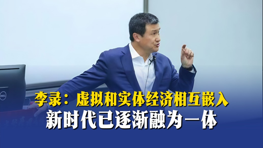 李錄：虛擬和實(shí)體經(jīng)濟(jì)相互嵌入，新時(shí)代已逐漸融為一體