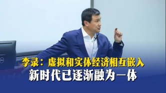 李錄：虛擬和實體經(jīng)濟相互嵌入，新時代已逐漸融為一體