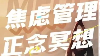 肿瘤患者焦虑管理——正念冥想