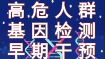 乳腺癌高危人群基因检测等早期干预