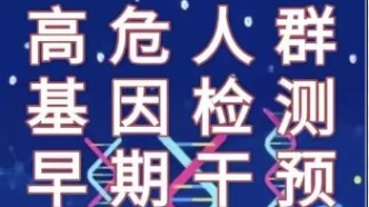 乳腺癌高危人群基因檢測(cè)等早期干預(yù)