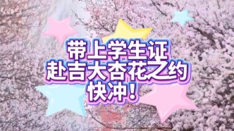 吉大杏花节大学生福利来啦！