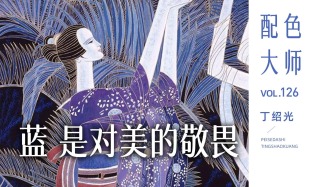 配色大师丨丁绍光·蓝，是对美的敬畏
