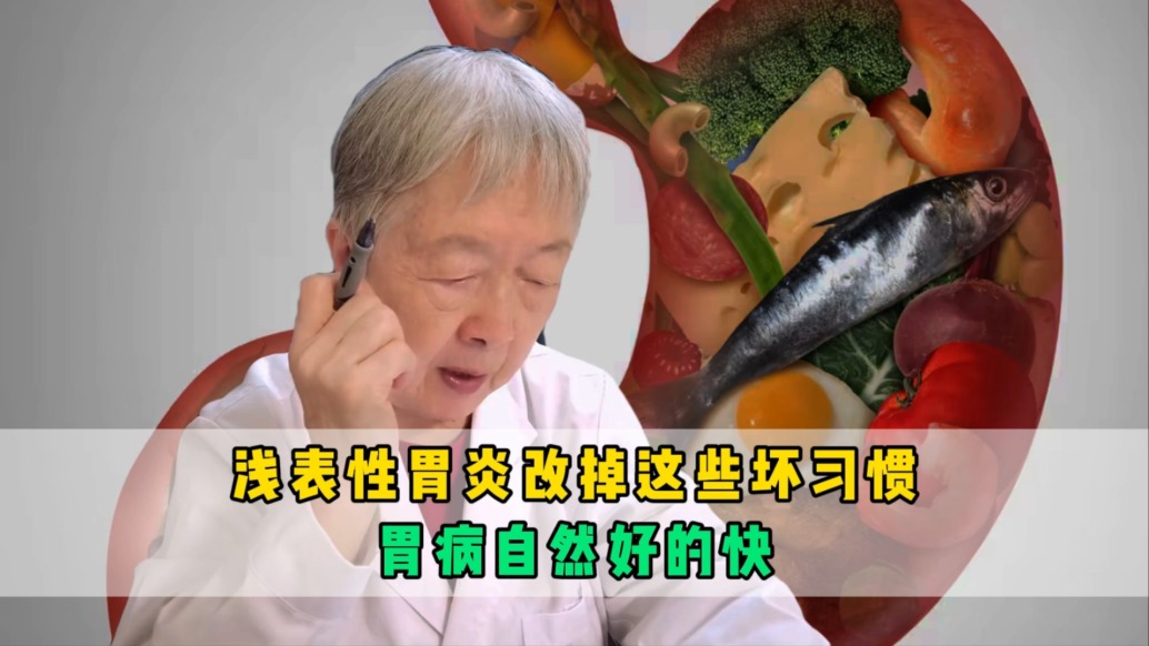浅表性胃炎只是消化不良，改掉这些不起眼的坏习惯，自然好的快！