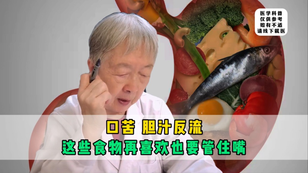 口苦胆汁反流，这些食物再喜欢也要管住嘴
