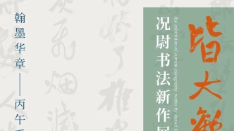 展讯丨皆大欢喜——况尉书法新作展