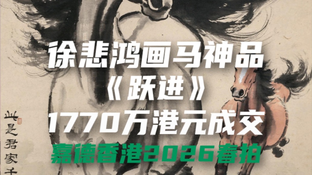 徐悲鸿画马神品《跃进》1770万港元成交，嘉德香港2026春拍
