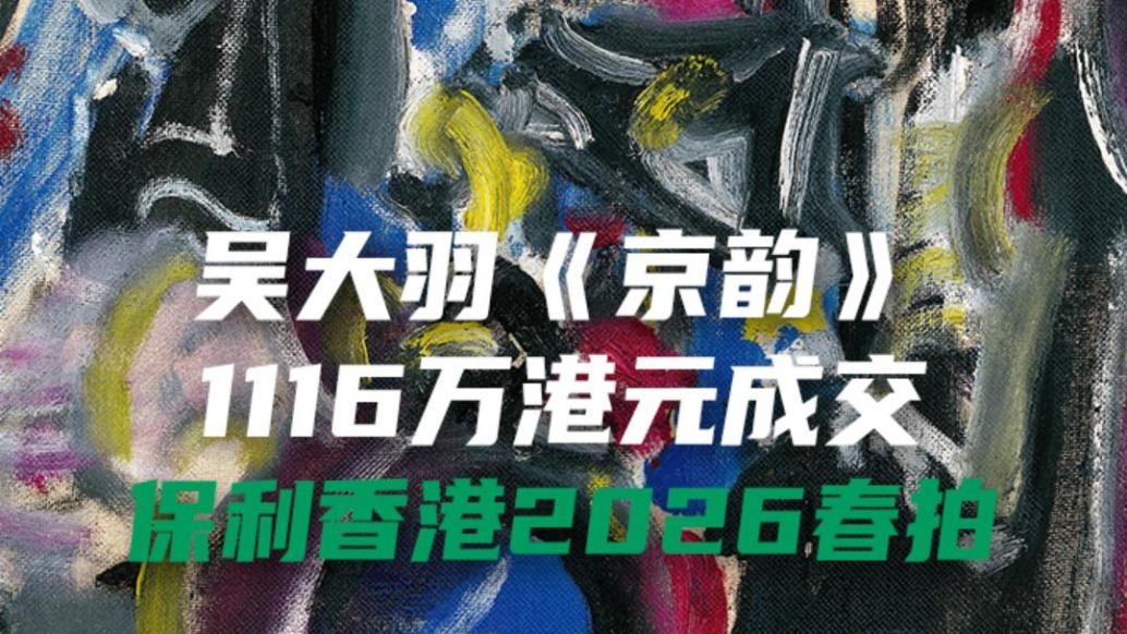 吴大羽《京韵》1116万港元成交，保利香港2026春拍