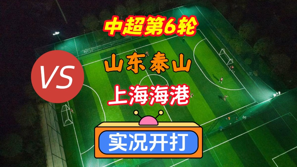 戏说中超第6轮！山东泰山VS上海海港！