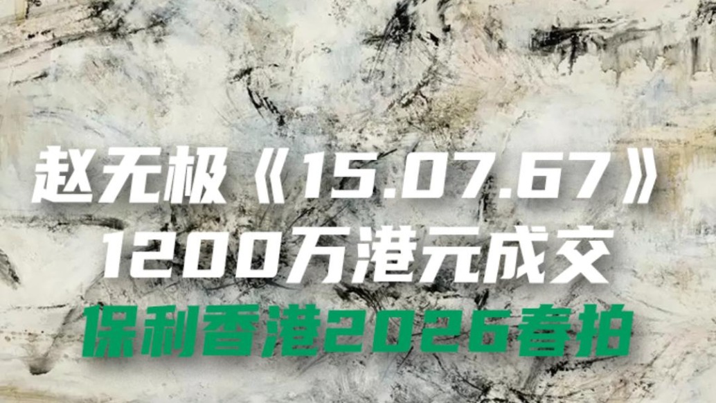 赵无极《15.07.67》1200万港元成交，保利香港2026春拍