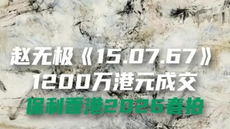 趙無極《15.07.67》1200萬港元成交，保利香港2026春拍