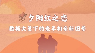 夕陽(yáng)紅之戀——數(shù)據(jù)丈量下的老年相親新圖景