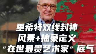 里希特雙線封神，風(fēng)景+抽象定義 “在世最貴藝術(shù)家”底氣