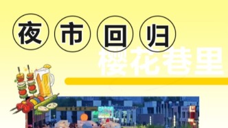 5月1日，夜市回歸！據(jù)說(shuō)超有節(jié)目~