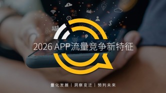 2026年 APP流量競爭新特征