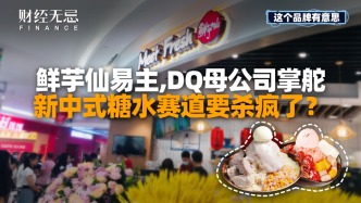 鲜芋仙易主，DQ母公司掌舵，新中式糖水赛道要杀疯了？