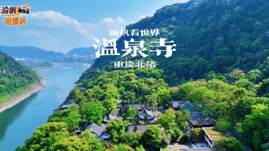 重庆有座温泉寺，位于缙云山麓，已有1600年历史，因北温泉而得名