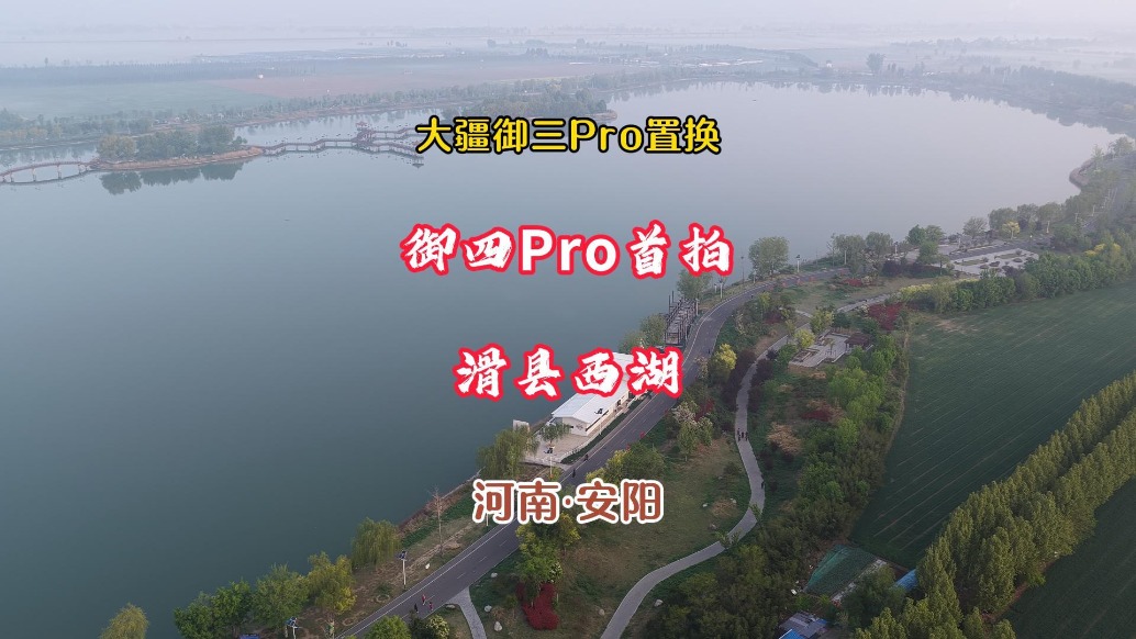 滑县西湖：大疆御三Pro置换御四Pro首拍丨河南·安阳