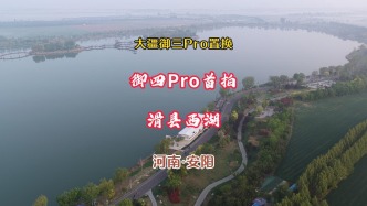 滑縣西湖：大疆御三Pro置換御四Pro首拍丨河南·安陽