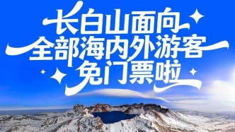 別撕吧！長白山四月免票，這羊毛你必須薅！
