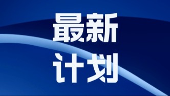 堅持問題導(dǎo)向！2026年產(chǎn)品質(zhì)量國家監(jiān)督抽查計劃出爐