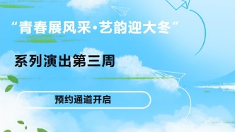 預(yù)約通道開啟！春春喊你免費看演出啦！