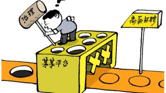 別被網(wǎng)絡(luò)招聘陷阱忽悠了