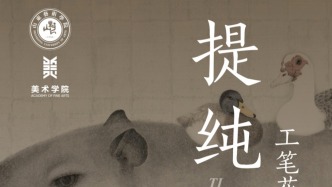 山東藝術(shù)學院學術(shù)講座 | 提純——工筆花鳥畫形式語言的運用