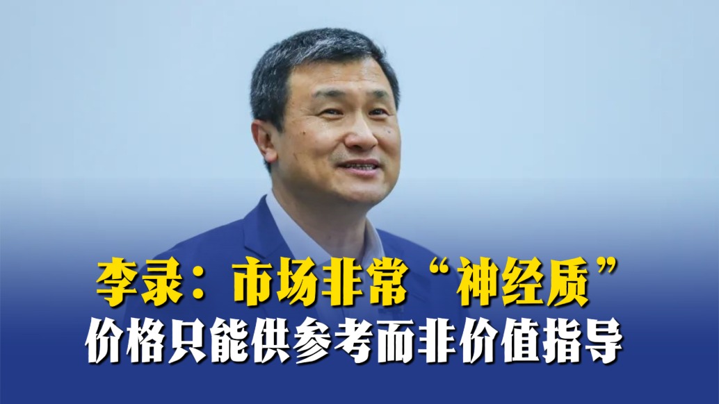 李錄：市場(chǎng)非常“神經(jīng)質(zhì)”，價(jià)格只能供參考而非價(jià)值指導(dǎo)