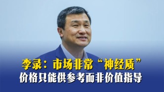 李錄：市場(chǎng)非?！吧窠?jīng)質(zhì)”，價(jià)格只能供參考而非價(jià)值指導(dǎo)
