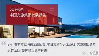 2026年3月中國文旅集團(tuán)發(fā)展報告
