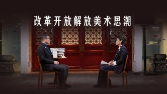 从机场壁画到德国设计展，改革开放解放美术思潮