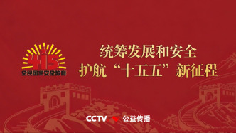 4.15全民國家安全教育日丨主題公益廣告發(fā)布