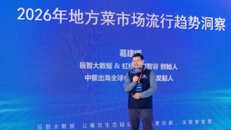 菜系拆細、風(fēng)味做精，2026地方特色餐飲流行趨勢發(fā)布